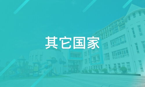 北京華鉅津橋聯(lián)合商務咨詢好不好 津橋留學怎么樣 淘學培訓