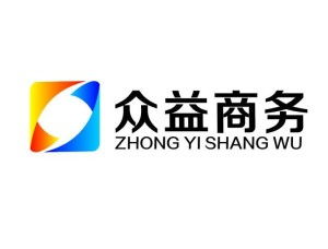 山東眾益商務(wù)咨詢(xún)